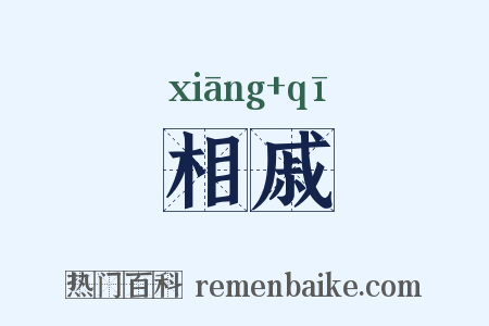 相戚是什么意思的图片